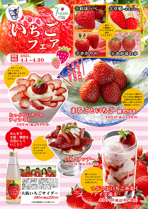 いちごフェア
