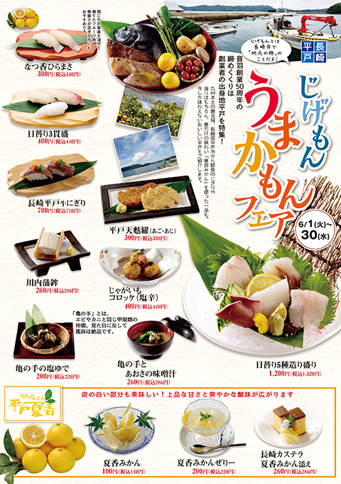 長崎 平戸じげもん うまかもんフェア