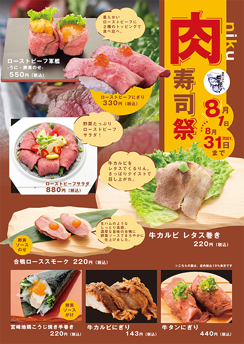 肉寿司祭