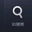 IDで検索して追加