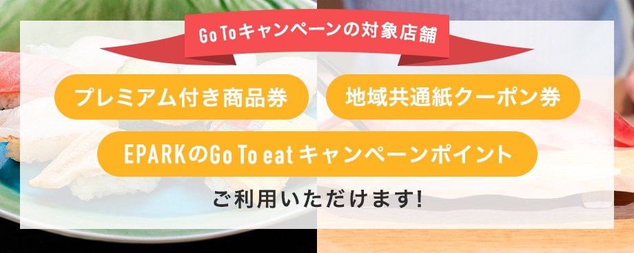 「Go Toキャンペーン」がご利用いただけます