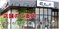 回転寿司・江戸前寿司なら大阪・京都・兵庫のとれとれ屋：店舗のご案内