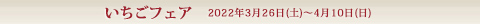 いちごフェア