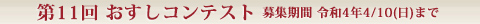 第11回 おすしコンテスト