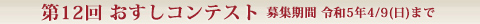 第12回 おすしコンテスト